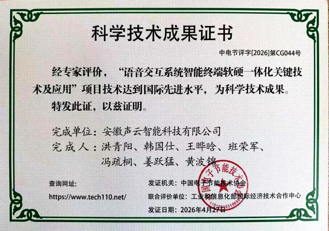 语音交互系统智能终端软硬一体化关键技术及应用