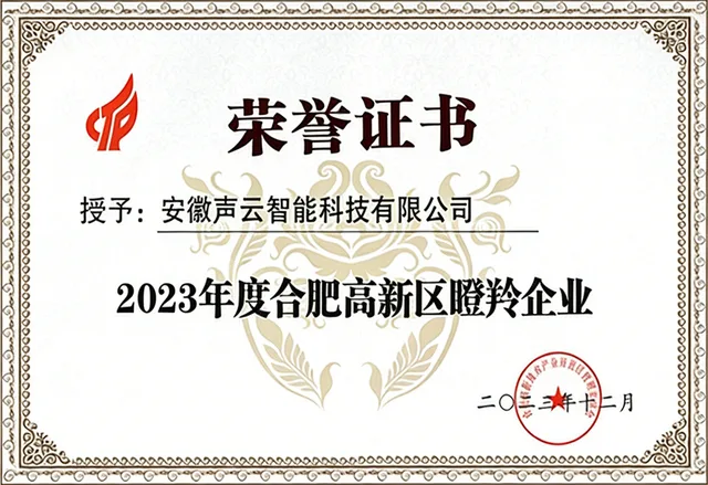 合肥高新区瞪羚企业