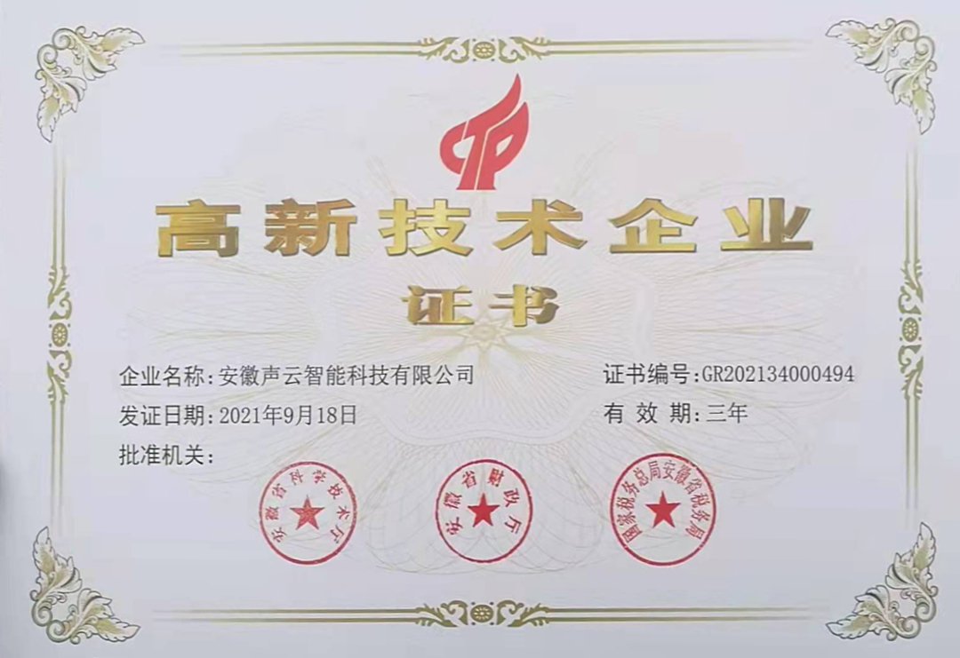 高新技术企业
