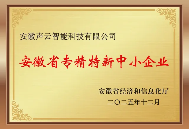 安徽省专精特新中小企业