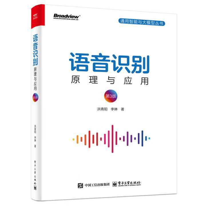 洪青阳、李琳著《语音识别:原理与应用》第3版封面