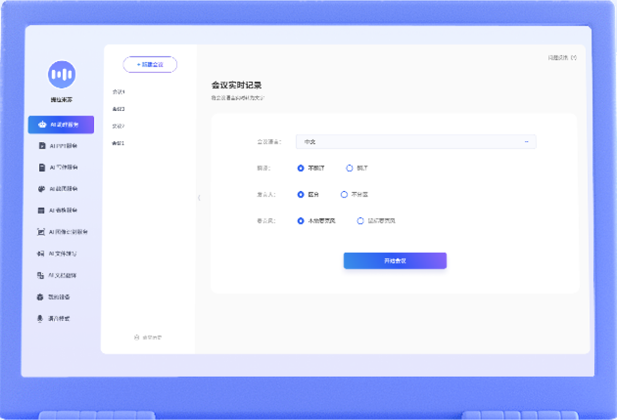 会议模式产品界面